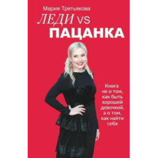 Леді VS Пацанка. Книжка не про те, як бути хорошою дівчинкою, а про те, як знайти себе
