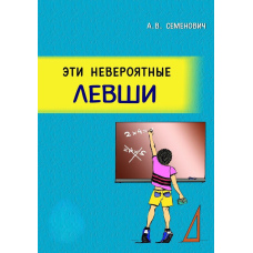 Ці неймовірні шульги