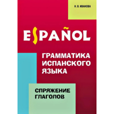 Граматика іспанської мови. Відмінювання дієслів
