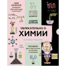 Захопливо про хімію. В ілюстраціях