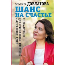 Шанс на щастя. Книга-тренінг для неідеальних батьків неідеальних дітей