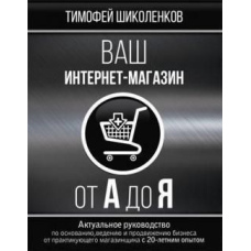 Ваш інтернет-магазин від А до Я