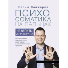 Психосоматика на пальцях. Чи не вірити, а перевірити!