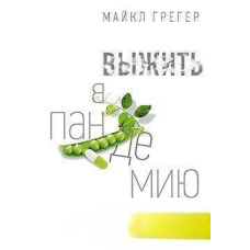 Вижити в пандемію