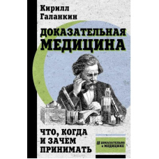 Доказова медицина. Що, коли і навіщо приймати