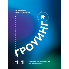 Гроуїнг 1.0. 22 маркетингові дії для зростання бізнесу