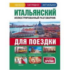 Італійський ілюстрований розмовник для подорожі