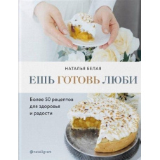 Їж, готуй, люби