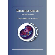 Біологія клітини