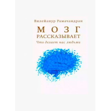 Мозок розповідає. Що робить нас людьми (Рамачандран В.)