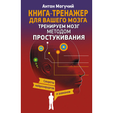 Тренуємо мозок методом простукування. Секрети нейрохірургів і шаманів