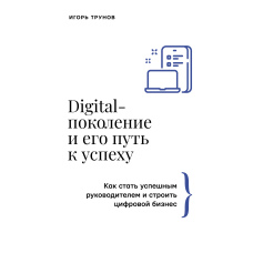 Digital-покоління та його шлях до успіху. Як стати успішним керівником і будувати цифровий бізнес
