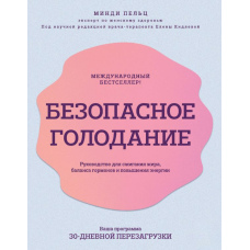 Безпечне голодування. Посібник для спалювання жиру, балансу гормонів і підвищення енергії