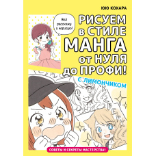 Малюємо в стилі манга від нуля до профі! з Лимончиком