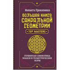 Велика книга сакральної геометрії. Глибинна символіка знаків і геометричних форм