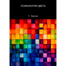 Психологія кольору (скан)
