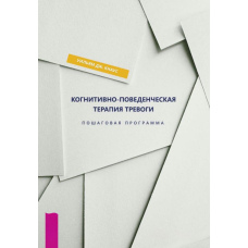 Когнітивно-поведінкова терапія тривоги. Покрокова програма
