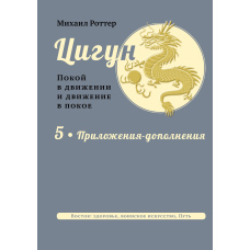 Цигун. Спокій у русі та рух у спокої. У 5 тт. Т.5: Додатки-доповнення.