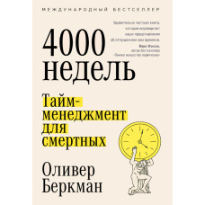 Чотири тисячі тижнів. Тайм-менеджмент для смертних(тв)