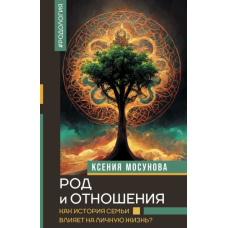 Рід і стосунки. Як історія сім'ї впливає на особисте життя?