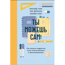Ти зможеш сам! Як допомогти підлітку стати відповідальним і зібраним