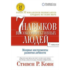 7 навичок високоефективних людей. Потужні інструменти розвитку особистості (тв)