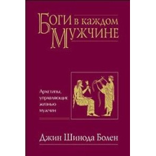 Боги в кожному чоловікові