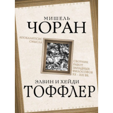Апокаліпсис смислу. Збірник праць західних філософів XX - XXI ст.