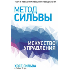 Метод Сільви. Мистецтво управління