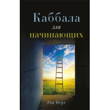 Каббала для початківців