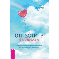Пустити минуле: вміння когнітивно-поведінкової терапії для зцілення після розставання та подолання кохання-залежності
