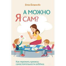 А можна я сам? Як пережити кризи самостійності дитини