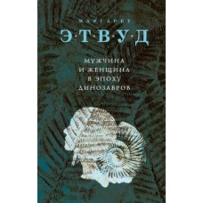 Чоловік і жінка в епоху динозаврів