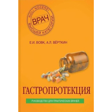 Гастропротекція. Посібник для практичних лікарів