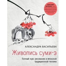 Живопис суми-е. Повний курс малювання в японській традиційній техніці
