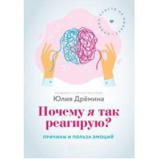 Чому я так реагую? Причини та користь емоцій