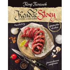 Колбасstory. Рецепти чесної ковбаси
