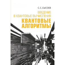 Введення у квантові обчислення. Квантові алгоритми
