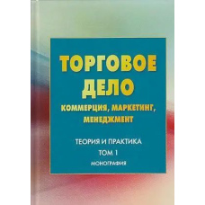 Торгова справа. Комерція, маркетинг, менеджмент. Теорія та практика. Том 1