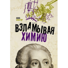 Зламуючи хімію
