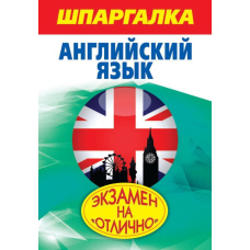 Шпаргалка. Англійська мова