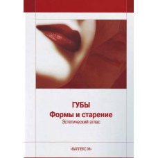 Губи Форми та старіння. Естетичний атлас #