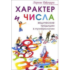Характер та числа. Ведичні традиції у нумерології