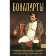Бонапарти. Історія Французької імперії