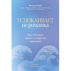 Заспокоює не ромашка. Як перемогти тривогу і знайти гармонію