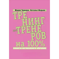 Тренінг для тренерів на 100%: Секрети інтенсивного навчання