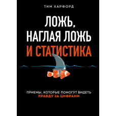 Брехня, нахабна брехня і статистика. Прийоми, які допоможуть бачити правду за цифрами