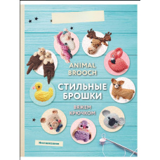 Animal brooch. Стильні брошки. В'яжемо гачком