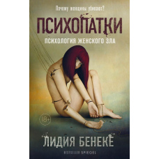Психопатки. Психологія жіночого зла