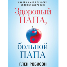 Здоровий тато, хворий тато. Який сенс у грошах, якщо немає здоров'я?